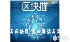 比特币与区块链：真相解读与潜在影响
