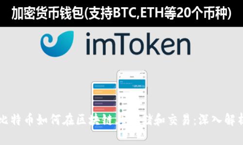比特币如何在区块链上存储和交易：深入解析