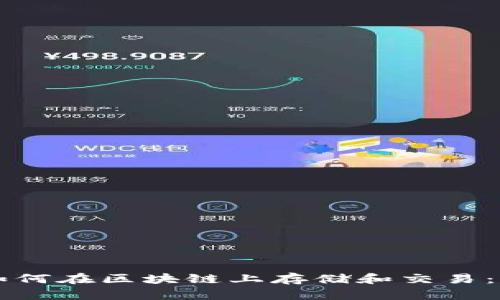 比特币如何在区块链上存储和交易：深入解析
