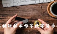 通过区块链技术畅享数字货币的未来