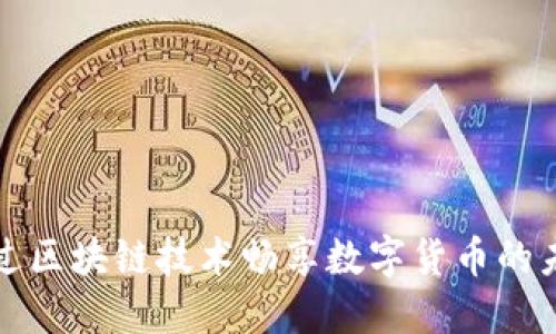 通过区块链技术畅享数字货币的未来