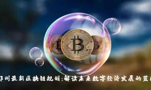郑州最新区块链规划：解读未来数字经济发展的蓝图