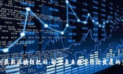 郑州最新区块链规划：解读未来数字经济发展的