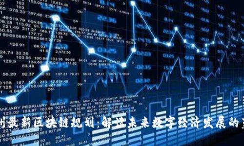 郑州最新区块链规划：解读未来数字经济发展的蓝图