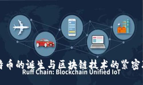 比特币的诞生与区块链技术的紧密联系