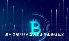 深入了解ATP币及其背后的区块链技术