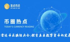 2018雷达币区块链大会：探索未来数字货币的发展