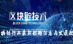 西安区块链行业最新招聘信息与发展规划分析