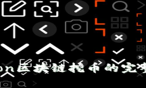 Python区块链挖币的完整指南