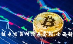 如何利用区块链币交易所价差套利：全面解析与