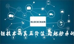 区块链技术的真正价值：超越炒币的未来