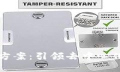 区块链最新治理方案：引