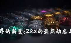 区块链世界的新星：ZRX的