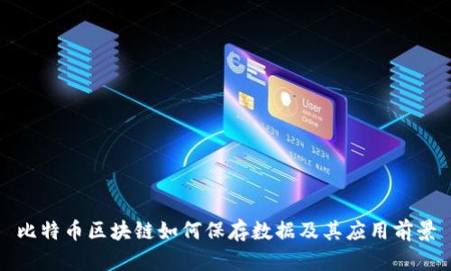 比特币区块链如何保存数据及其应用前景