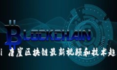 yauqi 唐崖区块链最新视频和技术趋势解读