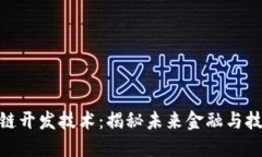最新区块链开发技术：揭秘未来金融与技术的结