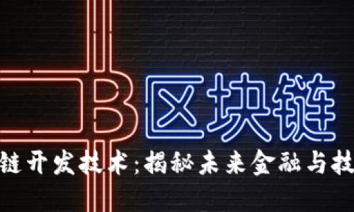 最新区块链开发技术：揭秘未来金融与技术的结合