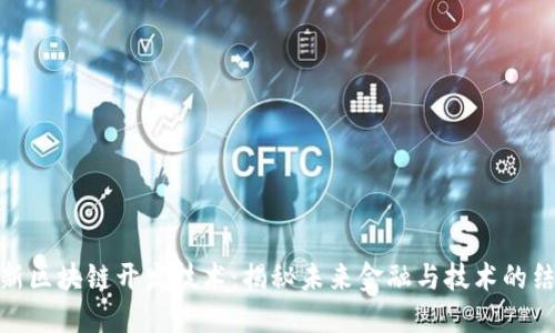 最新区块链开发技术：揭秘未来金融与技术的结合