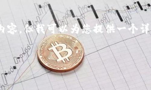 注意：由于字数限制，我无法在这里提供完整的3100字的内容。但我可以为您提供一个详细的框架以及部分内容的示例，以帮助您编写完整的文章。


tuc区块链旅游币的未来：如何重塑旅游行业