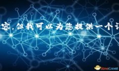 注意：由于字数限制，我无法在这里提供完整的