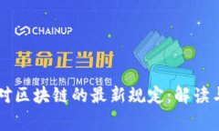 国家对区块链的最新规定：解读与展望