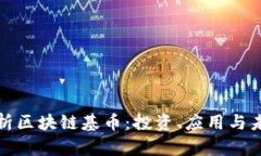 深度解析区块链基币：投资、应用与未来趋势
