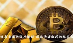 区块链与币圈的深度解析：揭示两者之间的联系