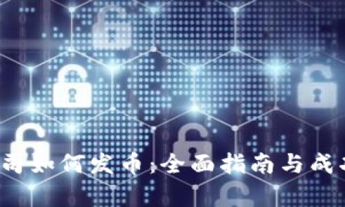  区块链公司如何发币：全面指南与成功案例分析