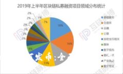  区块链公司如何发币：全面指南与成功案例分析