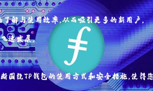   TP钱包卸载后如何快速登录？/  
 guanjianci TP钱包, 卸载, 登录, 加密钱包, 数字货币/ guanjianci 

# TP钱包卸载后如何快速登录？

在当今数字货币的世界中，TP钱包作为一款广受欢迎的加密钱包，帮助用户管理和存储其数字资产。然而，用户在使用TP钱包的过程中，可能因为各种原因卸载了该应用。那么，卸载后如何快速登录TP钱包呢？本文将详细介绍卸载后登录TP钱包的步骤、注意事项以及相关问题的解答。

## 一、卸载TP钱包后的首次登录方法

在卸载TP钱包后，如果您希望重新登录，可以通过以下步骤恢复访问：

### 1. 重新下载TP钱包

首先，您需要在您的设备上重新下载TP钱包。无论是使用Android还是iOS设备，都可以通过相应的应用商店（如Google Play或App Store）找到并安装最新版本的TP钱包。

### 2. 启动TP钱包应用

安装完成后，点击应用图标，启动TP钱包。初次登录时，您将面对一个欢迎界面，这里通常会提供一些基本信息和功能介绍。

### 3. 选择登录方式

TP钱包提供多种登录方式，主要包括：

- **助记词登录**：如果您在创建钱包时保存了助记词（12或24个单词的组合），您可以选择此方式登录。输入您的助记词后，应用会帮您恢复之前的钱包。

- **私钥登录**：若您保存了私钥，可以通过此方式登录。在登录界面选择私钥登录，输入您的私钥，即可恢复钱包。

- **面部识别/指纹识别**：如果您在以前的登录中启用了生物识别功能，您也可以使用该方式快速登录。

### 4. 输入密码（如适用）

若您在创建钱包时设置了密码，您需要输入该密码才能完全访问您的钱包。

### 5. 确认安全设置

登录后，您可能需要进行一些安全设置，例如设置新的密码、启用双重认证等，以确保您的账户更安全。

## 二、注意事项与最佳实践

在卸载和重新登录TP钱包时，有一些重要的注意事项需要考虑，以确保您的资金安全和数据完整性。

### 1. 备份助记词和私钥

在任何情况下，助记词和私钥都是您访问加密资产的唯一凭证。因此，请确保在卸载钱包前备份好这些信息。即使您删除了应用，这些信息也应该保留在安全的地方。

### 2. 避免在公共Wi-Fi下登录

登录任何加密钱包时，请谨慎使用公共Wi-Fi。黑客可能利用不安全的网络进行信息截取，导致您的资产被盗取。建议在私人的、安全的网络环境下进行登录和交易。

### 3. 定期更新TP钱包

为确保安全性及流畅性，建议定期更新TP钱包至最新版本。开发者通常会发布更新，以修复漏洞和提供新功能。

### 4. 启用双重身份验证

如果TP钱包支持双重身份验证功能，请务必启用。这将在您登录时提供额外的安全层，可以大大减少账户被盗的风险。

### 5. 关注安全提示

随时关注TP钱包的安全提示和更新日志，及时了解最新的安全信息和使用技巧，可以大大减少风险。

## 三、常见问题解答

以下是关于TP钱包卸载后登录的五个相关问题，以及对每个问题的详细解答。

### 1. TP钱包的助记词和私钥是什么？

助记词和私钥是加密钱包中极为重要的组成部分。助记词，通常为12或24个单词，是钱包地址的标识符，类似于您银行账户的密码。它主要用于恢复钱包，更换设备或修复故障时使用。每个助记词都是根据特定算法生成，确保其唯一性与安全性。私钥则是一个复杂的字母和数字组合，能让您访问和管理钱包中的数字资产。使用私钥进行交易时，必须保持其机密。

如果您丢失助记词或私钥，将无法访问或恢复您的钱包。因此，在设置TP钱包时，务必妥善保管这些信息。许多用户选择将其写在纸上，存放在安全的地方，也可以使用硬件钱包来进一步增强安全性。

总的来说，助记词和私钥是确保资产存取安全的关键，用户在卸载和安装过程中，必须牢记其重要性。

### 2. 如果我忘记了助记词或私钥，怎么办？

遗忘助记词或私钥是一个常见问题，但解决起来非常复杂。如果您已经丢失了这两者中的任何一个，接下来的步骤取决于您是否备份了您的钱包信息。

如果之前曾备份过助记词或私钥，您只需要找到该备份，即可恢复钱包。如果没有备份，您可能无法恢复钱包中的资产。TP钱包的设计就是为了保护用户的资产安全，一旦忘记助记词或私钥，无法通过任何中心化的方式找回。

为了避免这种情况，建议用户在创建钱包时就对助记词和私钥进行多重备份，如保存在硬件设备、密保箱、加密云存储等安全地方。此外，利用生物识别和双重身份验证技术，以增加安全性，避免遗忘助记词的可能性。

### 3. 如何提高TP钱包的安全性？

保护TP钱包安全需采取多种措施。首先，确保助记词和私钥的安全存储。其次，在登录TP钱包时避免使用公共Wi-Fi。建议使用VPN来增强网络安全性。同时，应定期更改密码，并不使用轻松猜测的密码。

此外，用户可以启用TP钱包中提供的双重身份验证。此选项可以在用户尝试进行重要操作（例如，交易或更改设置）时，要求输入额外的验证码，以确保账户安全。

定期更新TP钱包至最新版本也是保持安全的重要措施。使用应用商店中最新版的TP钱包，能够确保您能够自动获得最新的安全补丁和功能。

### 4. TP钱包与其他钱包相比有哪些优势？

TP钱包相较于其他数字货币钱包，具有多个显著优势。首先，它支持多种主流加密货币，如比特币、以太坊、及其他ERC-20代币，使得用户能够在一个平台上集中管理多种资产。

其次，TP钱包的用户界面友好。无论是新用户还是那些有经验的加密货币投资者，都能快速上手，轻松找到所需的功能和信息。此外，它的交易速度也较快，用户在进行交易时往往能体验到更流畅的过程。

TP钱包同时也比较注重用户的安全性。采用加密技术确保用户的数字资产安全，设计出可以支持多重身份验证的方法，加强了对资产的保护。此外，使用TP钱包时，用户完全自主管理自己的私钥，无需担心中心化交易所潜在的被盗风险。

### 5. TP钱包的未来发展趋势如何？

随着数字货币的普及，TP钱包未来的发展趋势将会更加多元化和智能化。首先，TP钱包可能会引入分布式应用（DApps），让用户快捷访问各种去中心化的应用，享受更丰富的区块链生态。

其次，随着NFT（非同质化代币）的崛起，TP钱包可能会增加对NFT资产的支持，允许用户直接在钱包中购买、交易和管理NFT，提高用户体验。

TP钱包的发展还将致力于改善用户体验，比如简化交易流程、提高交易速度。此外，团队可能会将重点放在用户的教育与社区互动上，以提高用户对钱包功能的了解与使用效率，从而吸引更多的新用户。

总之，TP钱包在加密货币环境中能够不断创新并保持其竞争力，正是其未来发展的预期方向。面对日益增长的市场需求与技术发展，TP钱包必将迎来新一轮的飞速发展。

## 结论

通过本文的详细介绍，相信您对TP钱包卸载后如何登录以及相关问题有了深入的了解。确保始终保持助记词和私钥的安全，能有效保障您的数字资产安全。不断围绕TP钱包的使用方式和安全措施，使得您在这个数字货币时代游刃有余。希望您在重新登录TP钱包后，能够顺利管理自己的数字资产，享受加密货币带来的便捷与利益。