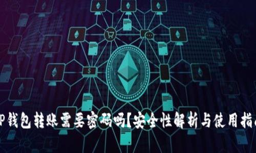 TP钱包转账需要密码吗？安全性解析与使用指南
