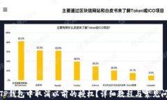 如何在TP钱包中取消以前的