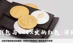 如何领取TP钱包与OKEX发的