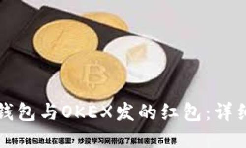 如何领取TP钱包与OKEX发的红包：详细步骤与技巧