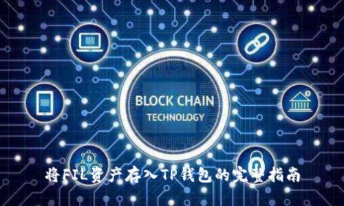 将FIL资产存入TP钱包的完整指南