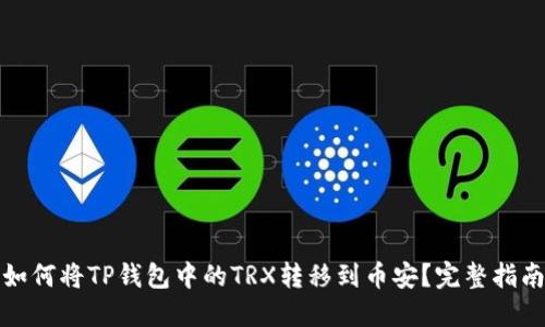 如何将TP钱包中的TRX转移到币安？完整指南
