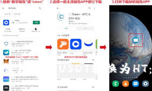 如何在TP钱包中将USDT转换为HT：详细指南
