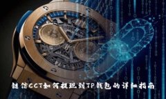 链信CCT如何提现到TP钱包的