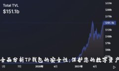 全面分析TP钱包的安全性：