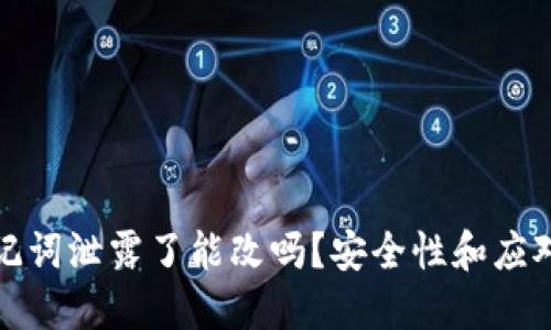 TP钱包助记词泄露了能改吗？安全性和应对措施详解