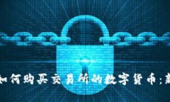tp钱包如何购买交易所的数