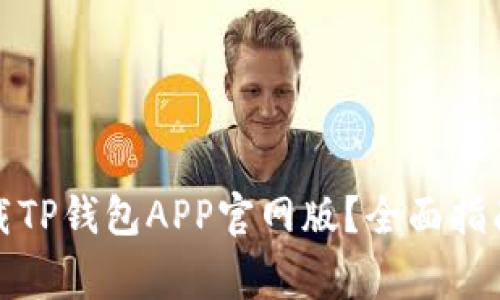 如何安全快速下载TP钱包APP官网版？全面指南与常见问题解答