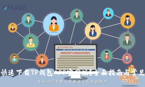 如何安全快速下载TP钱包APP官网版？全面指南与常见问题解答
