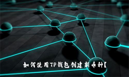 如何使用TP钱包创建新币种？