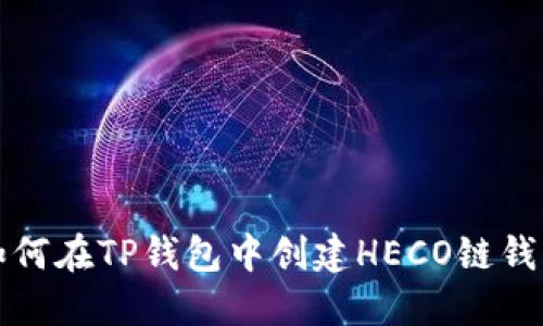 如何在TP钱包中创建HECO链钱包