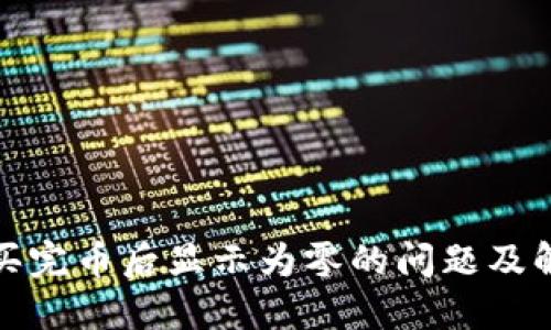TP钱包买完币后显示为零的问题及解决方案