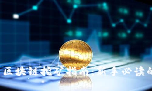 2019最新区块链挖矿指南：新手必读的全面解析