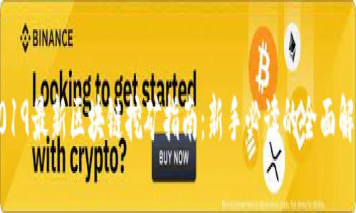 2019最新区块链挖矿指南：新手必读的全面解析