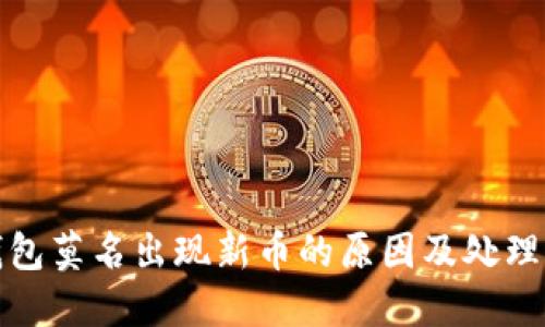TP钱包莫名出现新币的原因及处理攻略