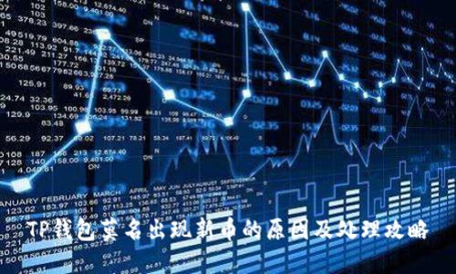 TP钱包莫名出现新币的原因及处理攻略
